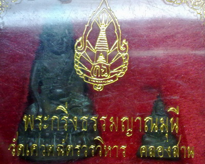 พระกริ่ง+พระชัยวัฒ์ธรรมญาณมุนี วัดเศวตฉัตรวรวิหาร คลองสาน เนื้อนวโลหะ
