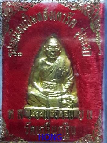 รูปเหมือนปั๊ม รุ่นแรก หลวงพ่อเพี้ยน วัดเกริ่นกฐิน ลพบุรี