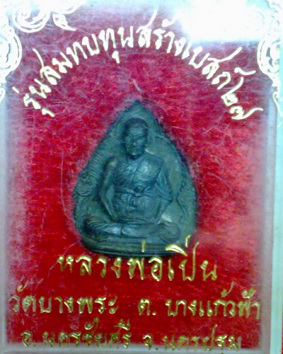 รูปหล่อหลวงพ่อเปิ่น วัดบางพระ นครปฐม ปี27