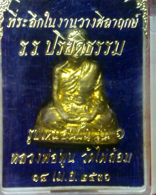 รูปหล่อป้๊มรุ่นแรกหลวงพ่อพูล วัดไผ่ล้อม นครปฐม ก้นจารย์