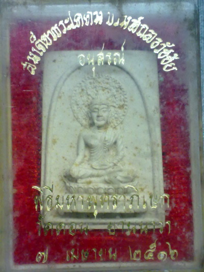 พระผงวัดดอนยานนาวา ปี16เสาร์5 พิธีใหญ่หลวงปู่โต๊ะ ร่วมปลุกเสก