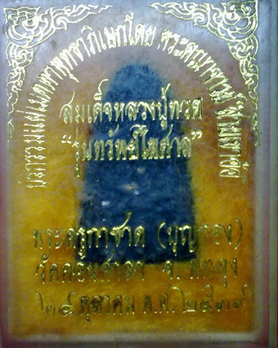 พระผงลป.ทวด รุ่นทรัพย์ไพศาลวัดดอนศาลา จ.พัทลุง ปี39 พุทธภิเษกโดยคณาจารย์สายเขาอ้อ