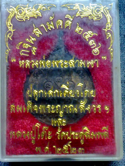 เหรียญหลวงพ่อสามเงา ปลุกเสกโดย สมเด็จพระญาณสังวร และ หลวงปู่โต๊ะ