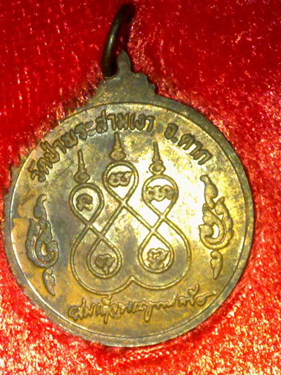 เหรียญหลวงพ่อสามเงา ปลุกเสกโดย สมเด็จพระญาณสังวร และ หลวงปู่โต๊ะ