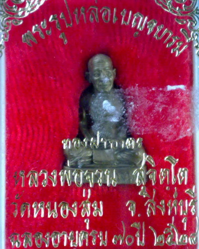 พระรูปหล่อรุ่นเบญจบารมี ลพ.จวน วัดหนองสุ่ม จ.สิงห์บุรี ปี28