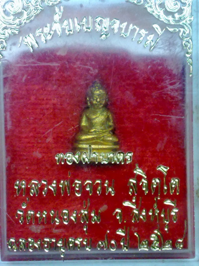 พระชัยวัฒน์หลวงพ่อจวน วัดหนองสุ่ม สิงห์บุรี