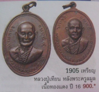 **วัดใจ**เหรียญหลวงปู่เทียน วัดโบสถ์ หลังพระครูสาทรพัฒนกิจ (หลวงพ่อลมูล วัดเสด็จ) ปี ๒๕๑๖**
