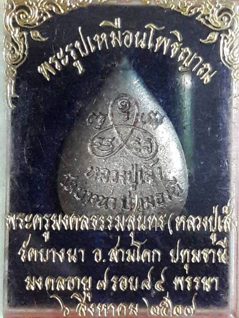 รูปเหมือนใบโพธิ์หลวงพ่อเส็ง วัดบางนา ปทุมธานี เนื้อเงิน ปี27