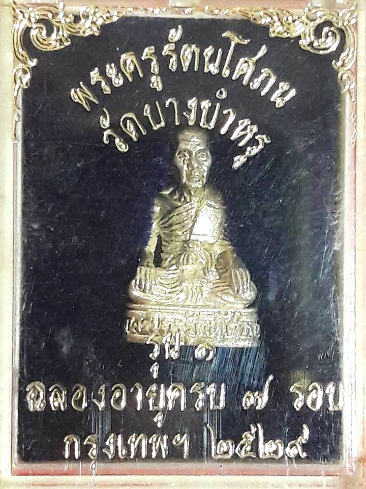 รูปหล่อพระครูรัตนโศภณ วัดบางบำหรุ เนื้อเงิน