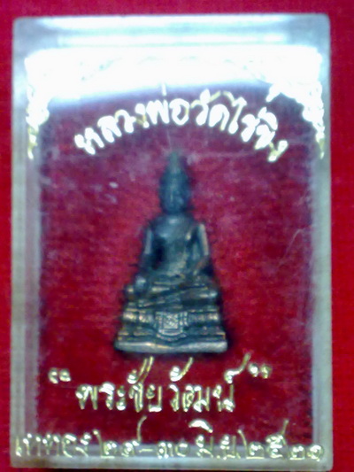 พระชัยวัฒน์ วัดไร่ขิง เนื้อนวะโลหะ แก่ทอง