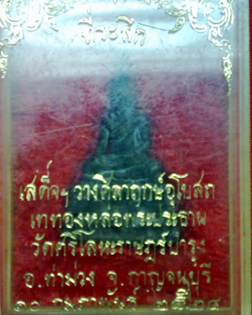 พระกริ่งหลวงพ่อนารถ วัดศรีโลหะ กาญจนบุรี ปี24