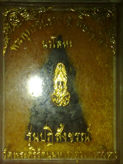 พระกริ่งพุทธชินราช พิษณุโลก รุ่นปฏิสังขรณ์ ภ.ป.ร แม่ทัพภาค3 เนื้อนวโลหะ 
