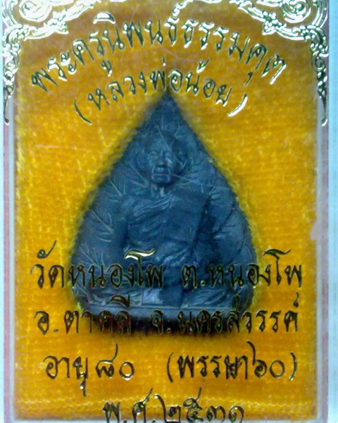 รูปหล่อใบโพธิ์รุ่นแรก หลวงพ่อน้อย วัดหนองโพธิ์ นครสวรรค์
