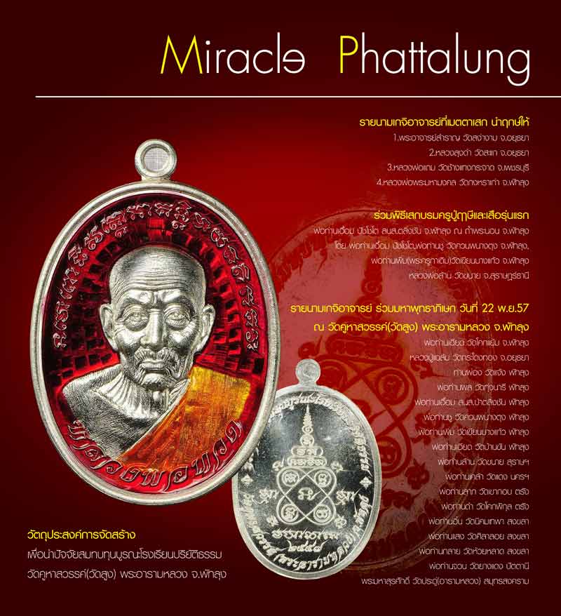 **วัดใจ**เหรียญหลวงพ่อทวด เหยียบน้ำทะเลจืด (MIRACLE) วัดคูหาสวรรค์ จ.พัทลุง ปี ๒๕๕๗**พร้อมกล่องเดิม