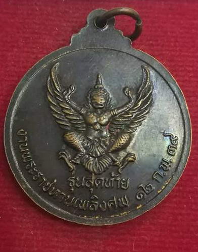 เหรียญหลวงปู่ชอบ รุ่นสุดท้าย ปี39