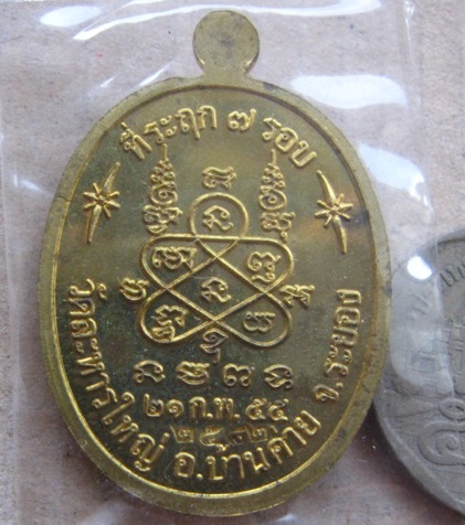 เหรียญรูปใข่7รอบ หลวงปู่สิน วัดละหารใหญ่ จ ระยอง ปี2555 เนื้อทองฝาบาตร มีโค้ด หมายเลข2582 พร้อมกล่อง