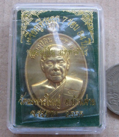 เหรียญรูปใข่7รอบ หลวงปู่สิน วัดละหารใหญ่ จ ระยอง ปี2555 เนื้อทองฝาบาตร มีโค้ด หมายเลข2582 พร้อมกล่อง