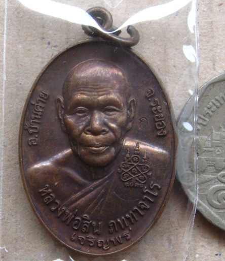  เหรียญเจริญพรหลังหนุมาน หลวงพ่อสิน วัดละหารใหญ่ จ ระยอง ปี2553 เนื้อทองแดง โค้ด ก พร้อมกล่องเดิม