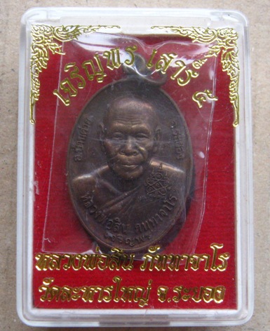  เหรียญเจริญพรหลังหนุมาน หลวงพ่อสิน วัดละหารใหญ่ จ ระยอง ปี2553 เนื้อทองแดง โค้ด ก พร้อมกล่องเดิม