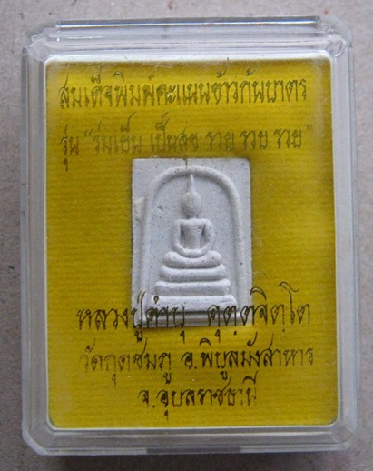 สมเด็จข้าวก้นบาตร(พิมพ์คะแนน)หลวงปู่คำบุ วัดกุดชมภู จ.อุบลราชธานี ปี2553 พร้อมกล่องเดิม