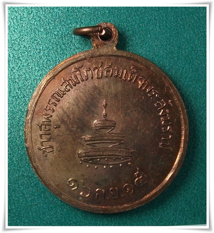 เหรียญพระสังฆราช (ป๋า) วัดโพธิ์ ปี 2515 " ชางจังหวัดสุพรรณบุรี จัดงานสมโภช "