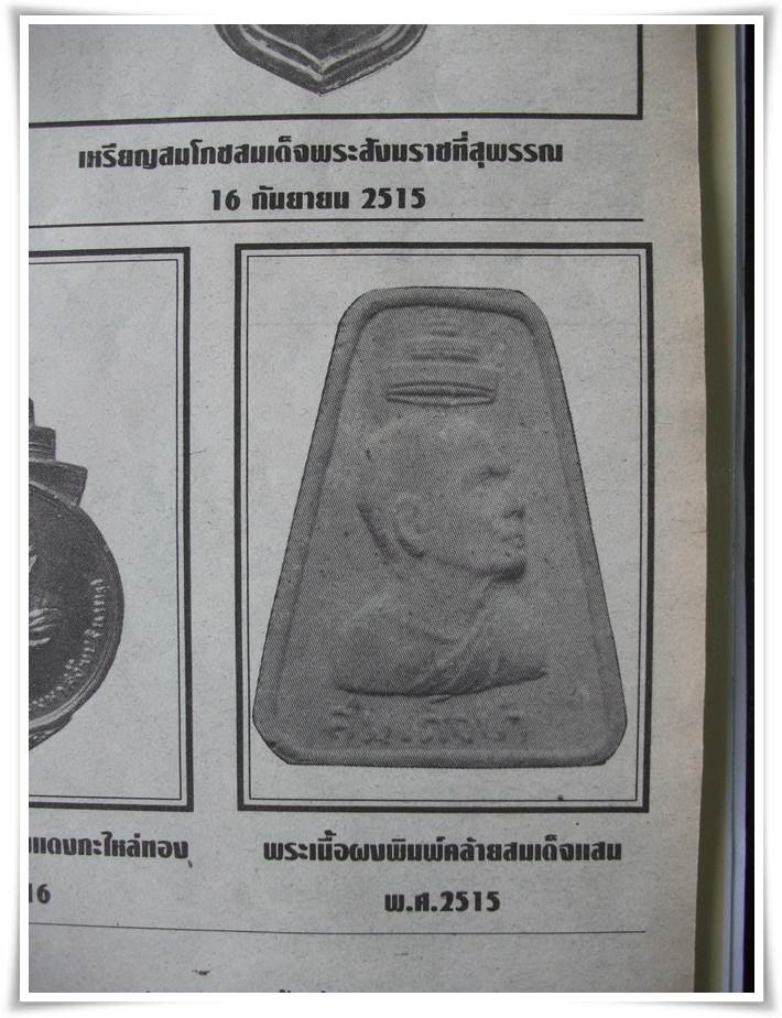 เหรียญพระสังฆราช (ป๋า) วัดโพธิ์ ปี 2515 " ชางจังหวัดสุพรรณบุรี จัดงานสมโภช "