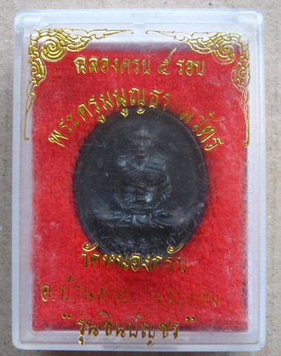 เหรียญหล่อรูปไข่ หลวงพ่อสาคร วัดหนองกรับ จ ระยอง ปี2540รุ่นชินบัญชร เนื้อทองเหลืองรมดำ พร้อมกล่องเดิ