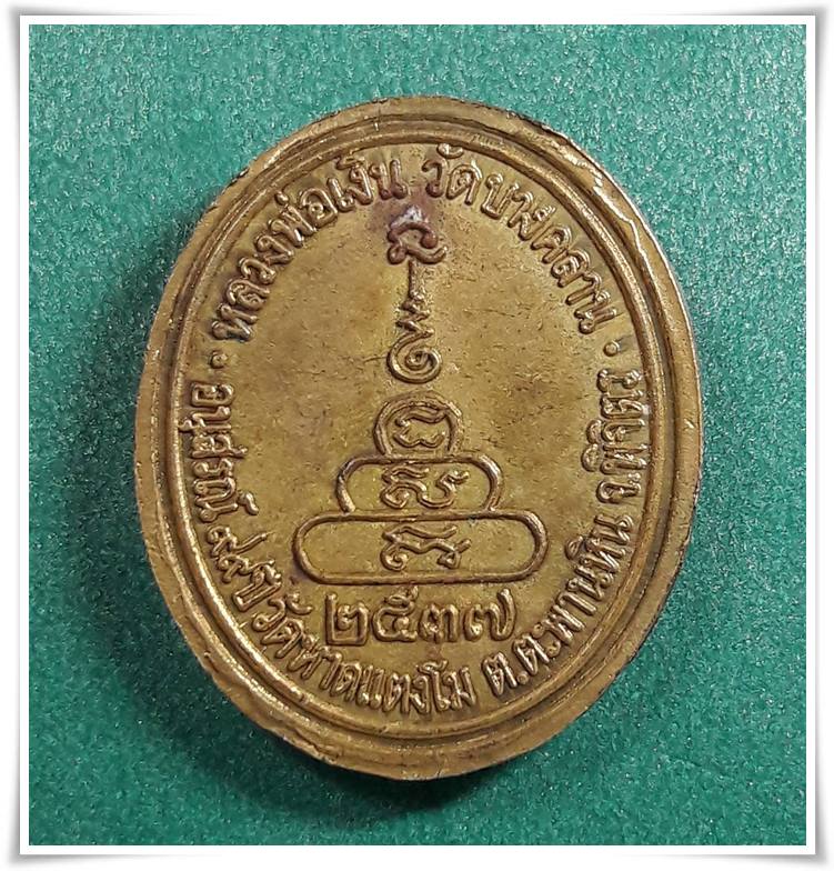 ลพ.เงิน วัดบางคลาน " เหรียญอนุสรณ์99ปี วัดหาดแตงโม จัดสร้าง พ.ศ.2537 "