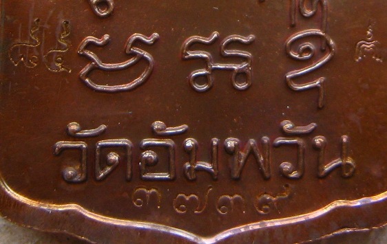  	เหรียญโลห์ใหญ่ "รุ่นมหามงคล7รอบ"หลวงพ่อจรัญ วัดอัมพวัน สิงห์บุรี ปี2554เนื้อทองแดง เลข3739พร้อมกล่