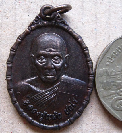 เหรียญหลวงปู่แผ้ว ปวโร วัดกำแพงแสน จ นครปฐม ปี2554 เนื้อทองแดง มีโค้ด พร้อมกล่องเดิม