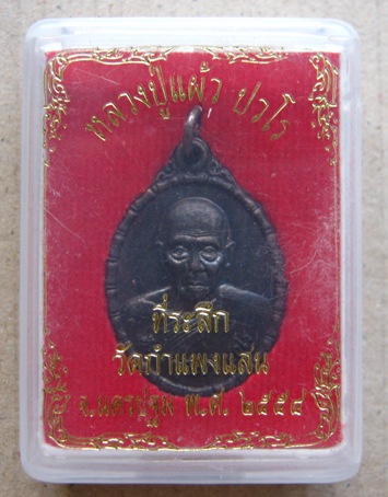 เหรียญหลวงปู่แผ้ว ปวโร วัดกำแพงแสน จ นครปฐม ปี2554 เนื้อทองแดง มีโค้ด พร้อมกล่องเดิม