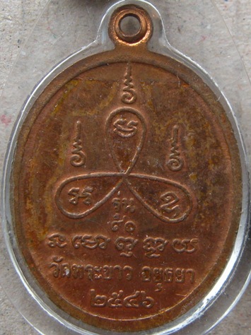 เหรียญหลวงปู่ทิม (รุ่น90) วัดพระขาว จ.อยุธยา ปี2546 มีโค้ด เลี่ยมกันน้ำพร้อมใช้