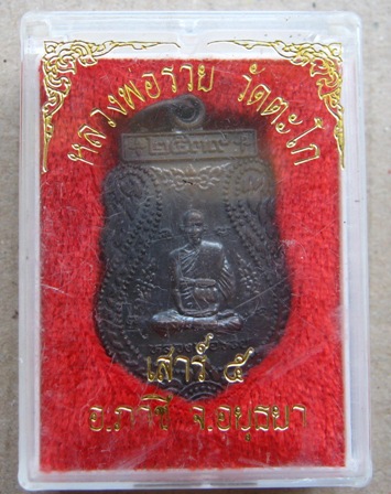 เหรียญเสมา หลวงพ่อรวย วัดตะโก จ อยุธยา ปี2539 รุ่นประสบการณ์ เนื้อทองแดง มีโค๊ต*รวย*
