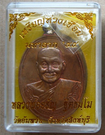 เหรียญห่วงเชื่อมหลวงพ่อจรัญ วัดอัมพวัน จ สิงห์บุรี ปี2555เลข2043 รุ่นมหาลาภ55 เนื้อทองแดง พร้อมกล่อง