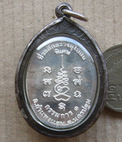 เหรียญหลวงปู่แผ้ว รุ่นกรรมการ1 เนื้อเงิน วัดประชาราษฎ์บำรุง(วัดรางหมัน)จ.นครปฐม เลี่ยมเงิน พร้อมใช้