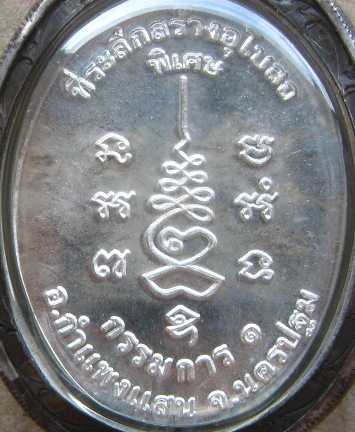 เหรียญหลวงปู่แผ้ว รุ่นกรรมการ1 เนื้อเงิน วัดประชาราษฎ์บำรุง(วัดรางหมัน)จ.นครปฐม เลี่ยมเงิน พร้อมใช้