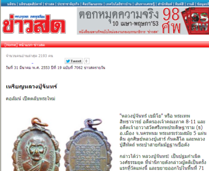 เหรียญหน้าไฟ (รุ่น4) หลวงปู่จันทร์ วัดศรีเทพ จ.นครพนม ปี2521 เนื้อทองแดง