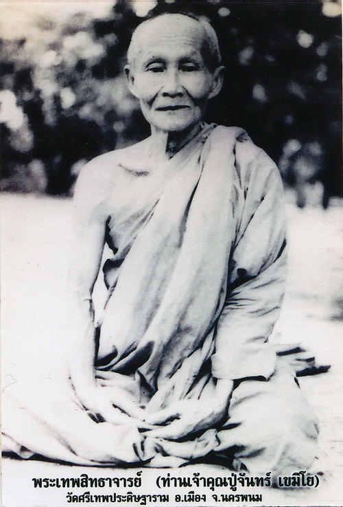 เหรียญหน้าไฟ (รุ่น4) หลวงปู่จันทร์ วัดศรีเทพ จ.นครพนม ปี2521 เนื้อทองแดง