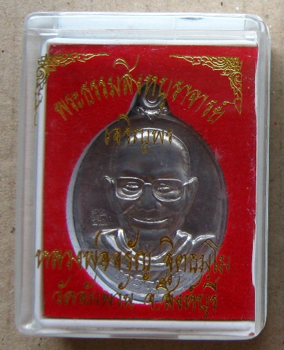 เหรียญ(เจริญพรล่างกรรมการ)หลวงพ่อจรัญ วัดอัมพวัน จ.สิงห์บุรี ปี2554(เนื้อแร่พิเศษ)หมายเลข2051+กล่อง