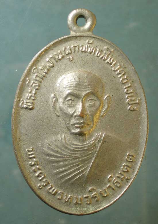 เหรียญปี25 พระครูพรหมจริยาธิมุตต์ วัดบางเป้ง ชลบุรี