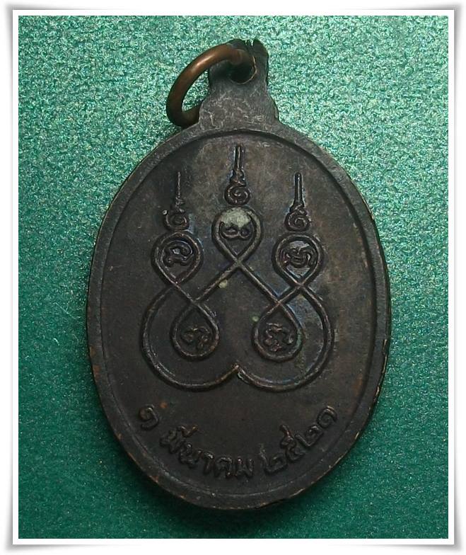 ลป.สิม วัดถ้ำผาปล่อง " เหรียญรุ่น 51 ปี 2521 "