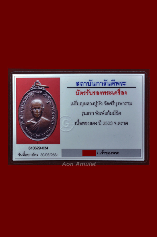 เหรียญรุ่นแรกเนื้อทองแดงบล็อคหูขีด หลวงปู่บัว ถามโก วัดศรีบุรพาราม พศ.2523 + บัตรการันตี