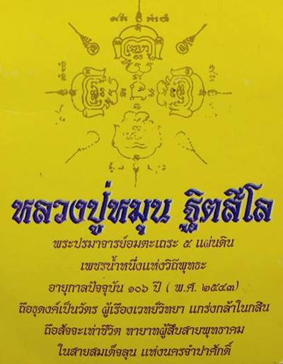 รูปภาพกระดาษ หลวงปู่หมุน ฐิตสีโล ปี 2543 หายาก