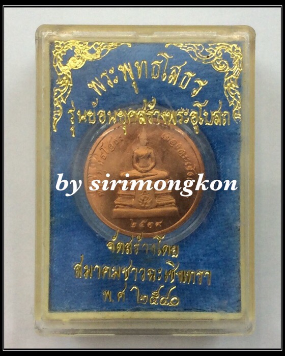 เหรียญหลวงพ่อโสธร ภปร. รุ่นย้อนยุคสร้างพระอุโบสถ ปี39 พิมพ์ใหญ่ กล่องเดิม