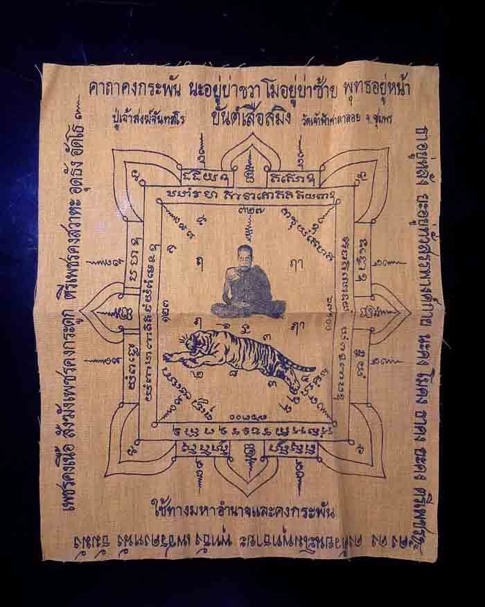 ผ้ายันต์เสือสมิงหลวงพ่อสงฆ์ วัดเจ้าฟ้าศาลอย จ.ชุมพร ปี 23