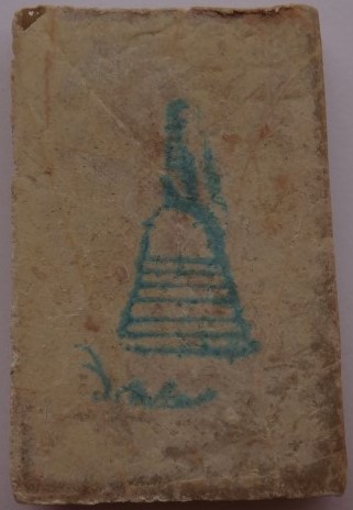  สมเด็จบางขุนพรหม รุ่น "อมตมหามงคล" พิมพ์ใหญ่ B พิเศษโรยผงเก่ า 2องค์ เคาะเดียว650