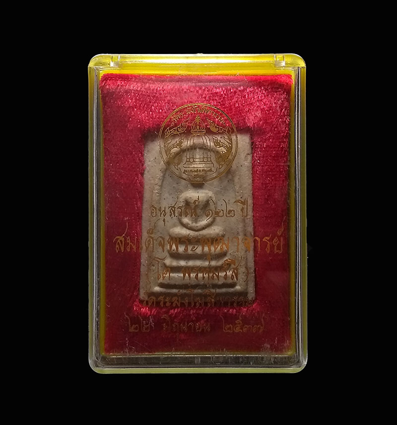 สมเด็จวัดระฆัง รุ่นอนุสรณ์ 122 ปี พิมพ์ใหญ่ พร้อมกล่องเดิม