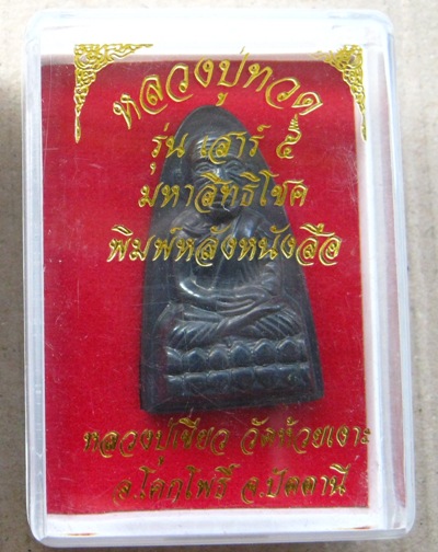 หลวงปู่ทวดหลังหนังสือใหญ่ เสาร์ ๕ มหาสิทธิโชค ปี2553 พ่อท่านเขียวปลุกเสก หมายเลข9031 พร้อมกล่องเดิม
