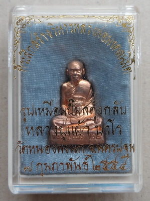 พระรูปเหมือนปั๊มสดุ้งกลับ หลวงปู่แผ้ว วัดหนองพงนก นครปฐม ปี2554เนื้อทองแดง เลข4448พร้อมกล่องเดิม