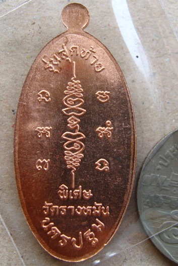 เหรียญใบขี้เหล็ก รุ่นสุดท้าย ยันต์สวน พิมพ์ใหญ่ หลวงปู่แผ้ว วัดประชาราษฎร์บำรุง(รางหมัน)เนื้อทองแดง